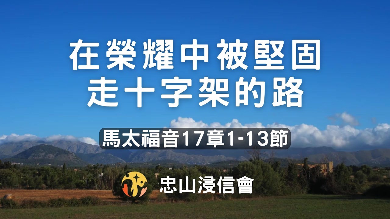 20260224/活潑的生命｜馬太福音17章1-13節/在榮耀中被堅固，走十字架的路