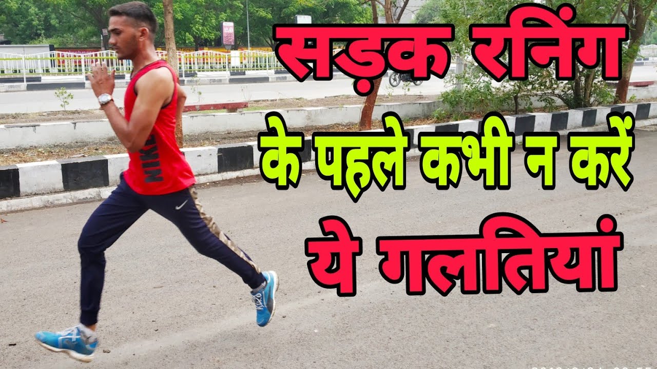 कैसे सड़क रनिंग करें,और इन बातों का विशेष ध्यान दे