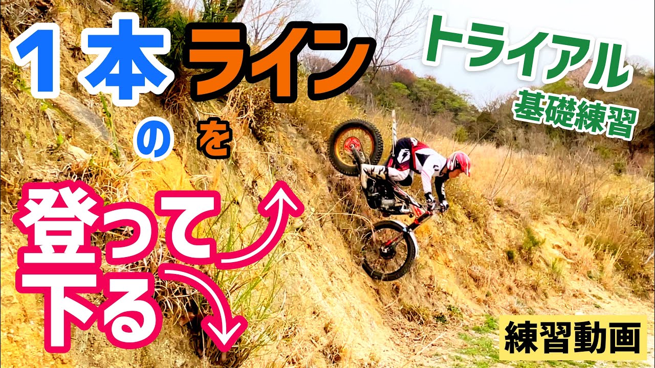 【トライアル】同じラインを登って、下る！いつもやってる基礎練習【ヒルクライム】