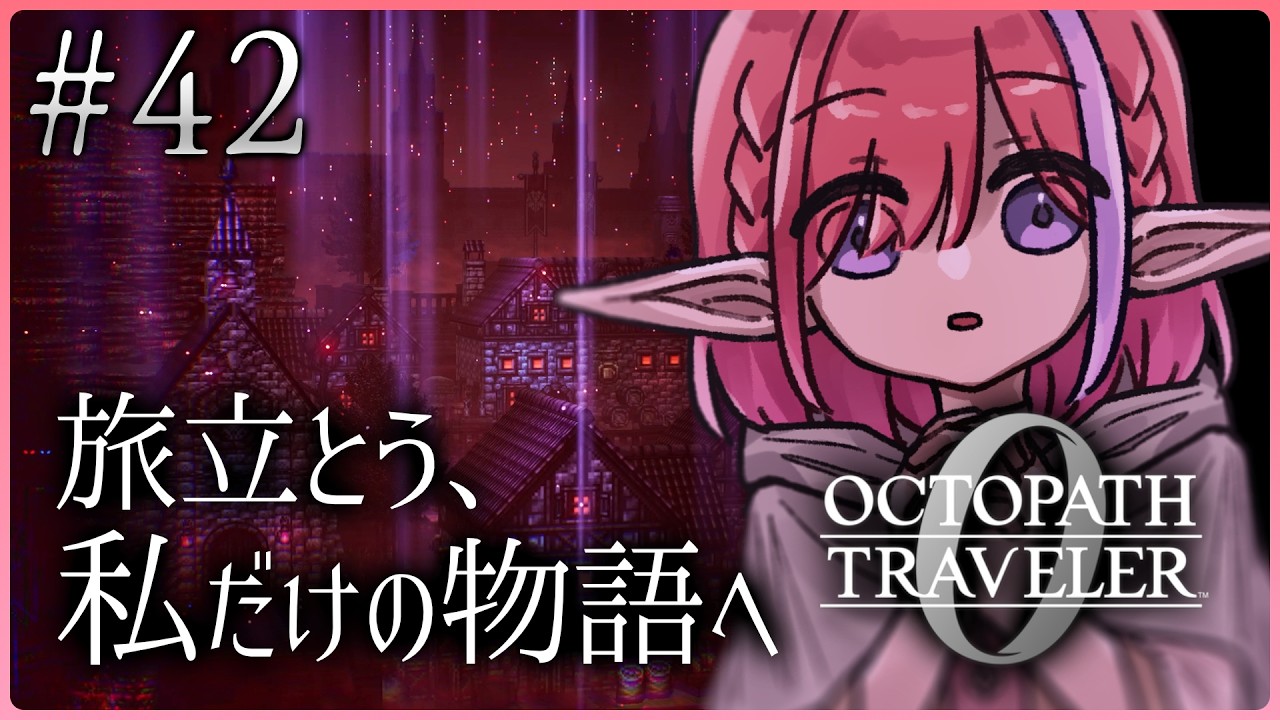 【オクトパストラベラー0/#42】全てを授けし者第２章！舞台は辺獄へ…※ネタバレあり【火ノ輝紅ヤ/セルフ受肉Vtuber】