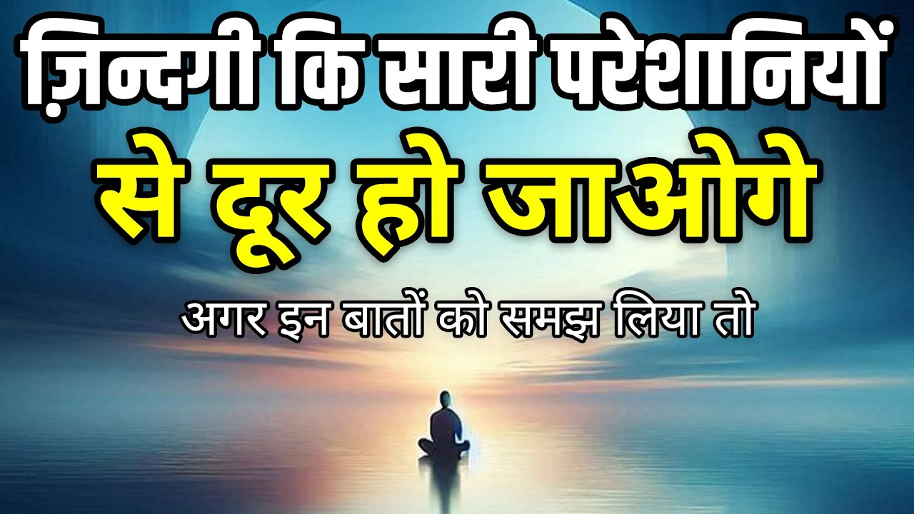 जिंदगी की सारी परेशानियों से दूर हो जाओगे ये सुनो Best motivational hindi video Shabdalay quotes