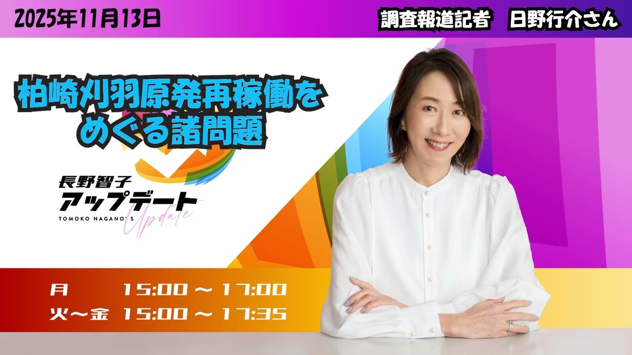 2025年11月13日  日野行介（調査報道記者）