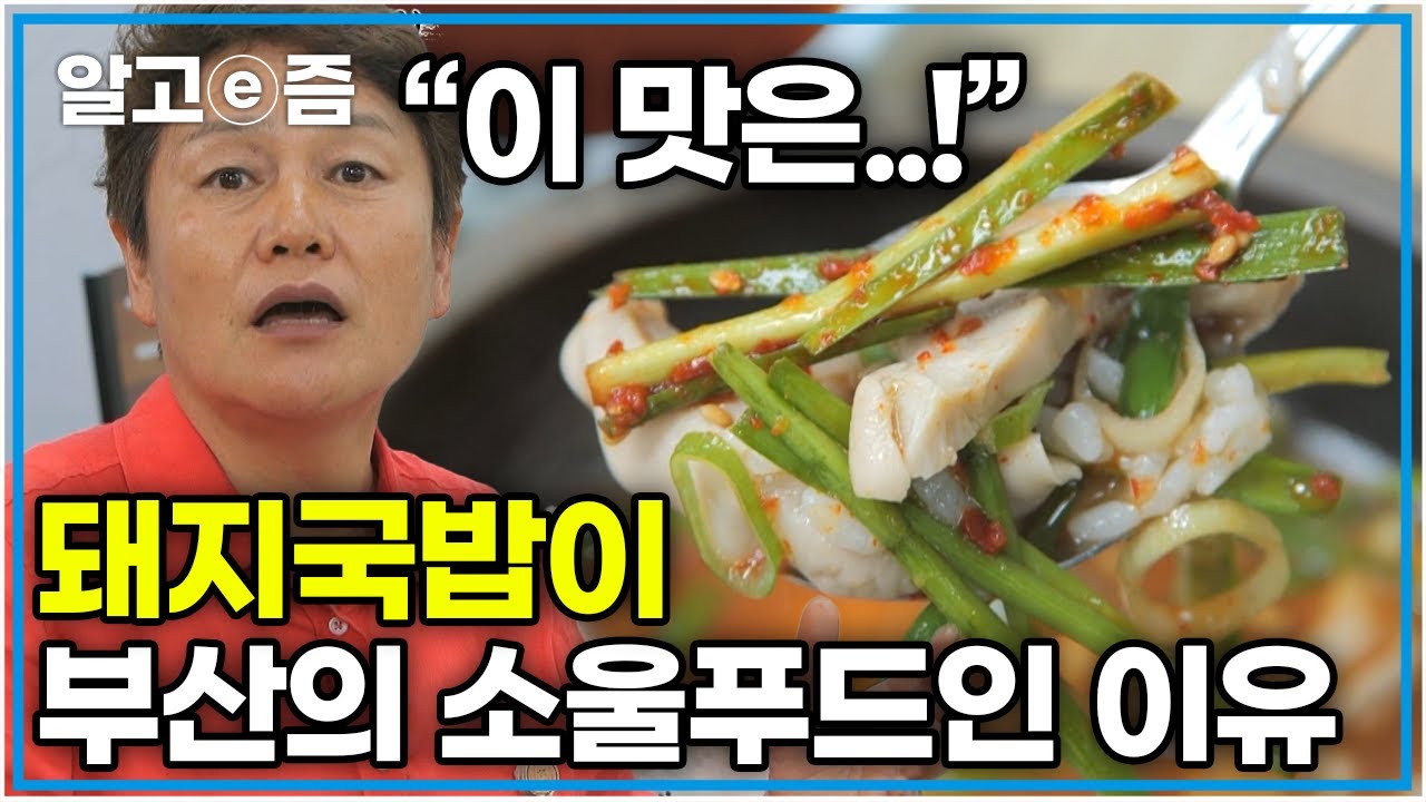 부산의 소울푸드, 돼지국밥 먹으러 비를 뚫고 간 신계숙｜신계숙의 맛터사이클｜알고e즘