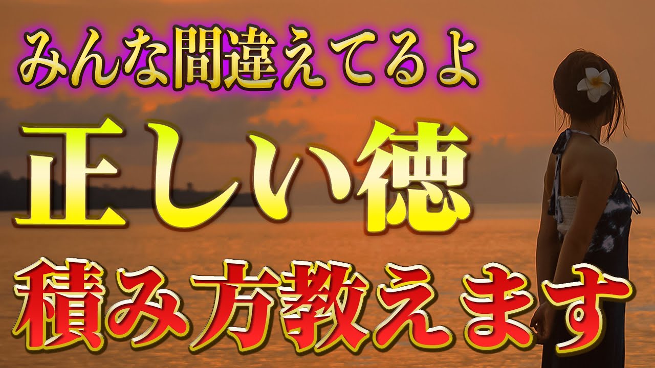 【斎藤一人】※本物の徳の積み方※ 誰も知らない「正しい徳を得る方法」と「徳を失う行為」を教えます。間違っている人があまりに多いので注意してくださいね