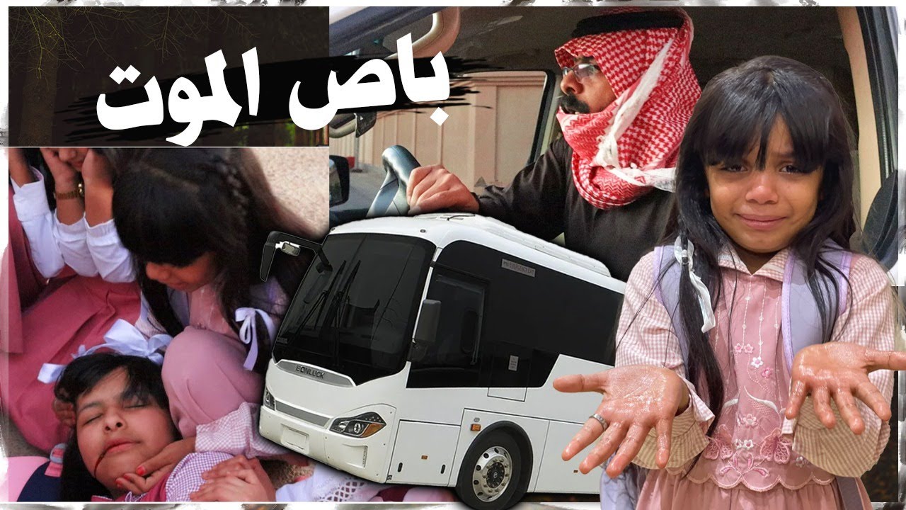 باص الموت ☠️