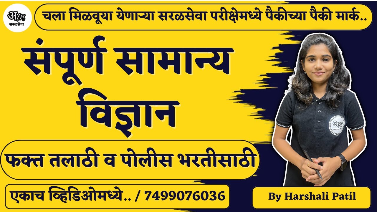 संपूर्ण सामान्य विज्ञान : तलाठी व पोलीस भरती (विशेष स्पष्टीकरणासह) By Chaitanya Jadhav