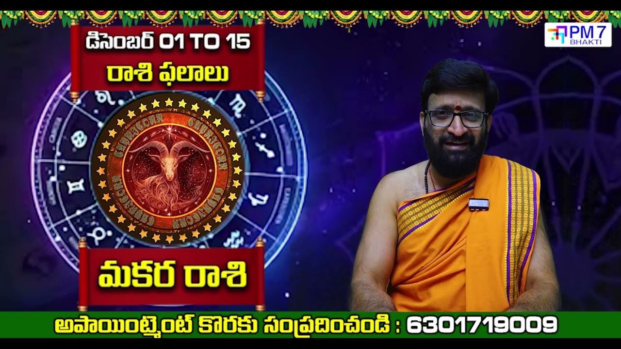మకర రాశి డిసెంబర్ (1 to 15) 2025 పక్షఫలాలు | Capricorn Horoscope | PM7 Bhakti