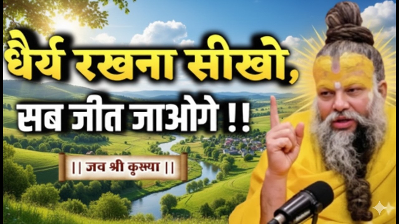 धैर्य रखना सीखो, सब जीत जाओगे | motivational video of premanand ji maharaj#premanandjimaharaj