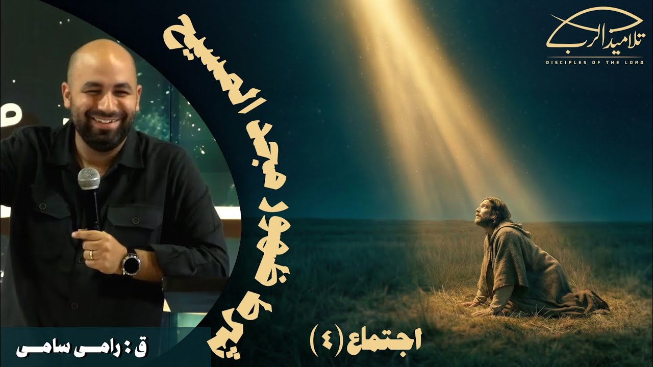 شرط ظهور مجد المسيح | ق. رامي سامي