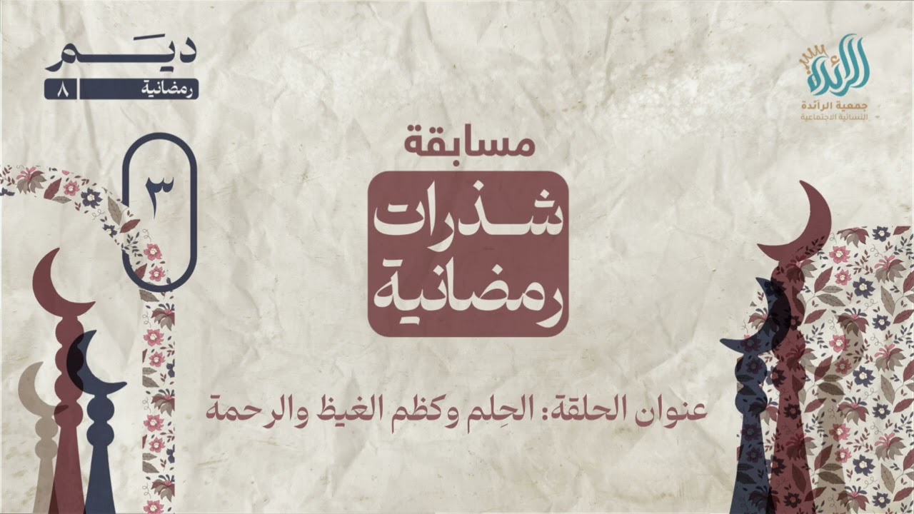 مسابقة شذرات رمضانية ٨ | الحلقة الثالثة 