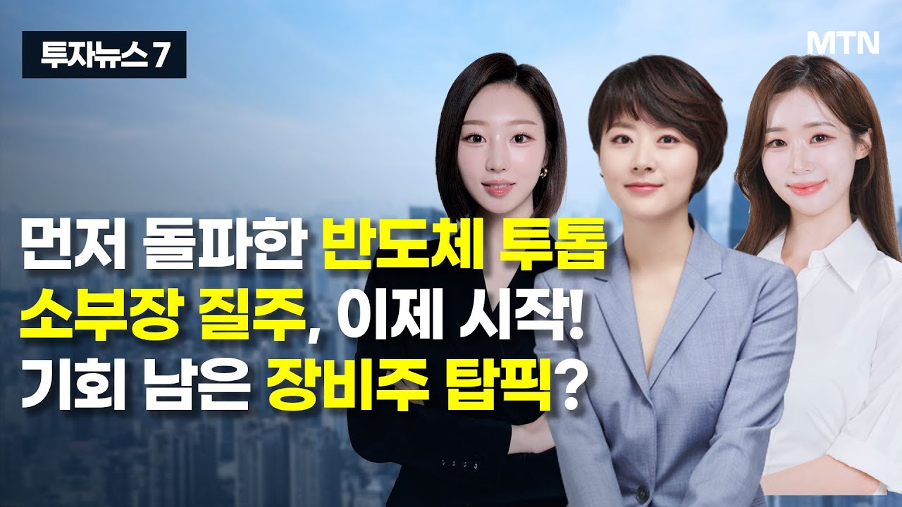[투자뉴스7] 먼저 돌파한 반도체 투톱 소부장 질주, 이제 시작! 기회 남은 장비주 탑픽? / 머니투데이방송 (증시, 증권)