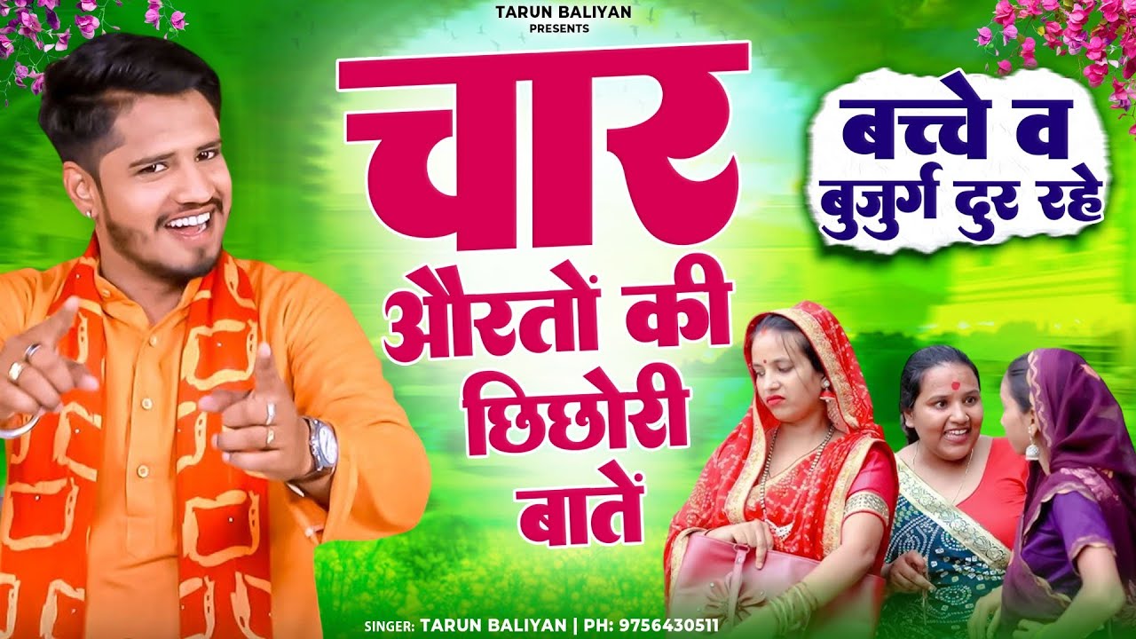 चार औरतें अपने पतियों के बारे मे ऐसी बात करती हैं। Haryanvi Ragni | Tarun Baliyan ~Char Aurto Ki Bat