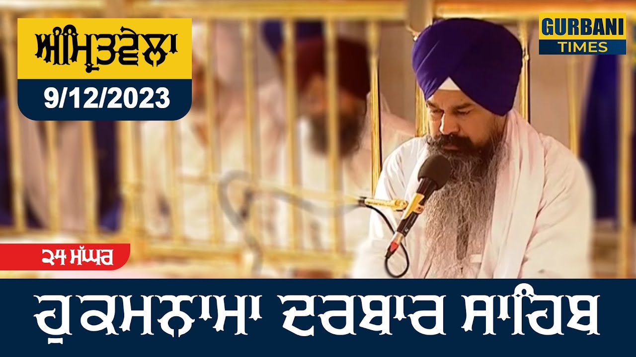 9-12-2023 Today Hukamnama Darbar Sahib Subtitles Mukhwak Hukamnama Amritsar Today Hukamnama Sahib