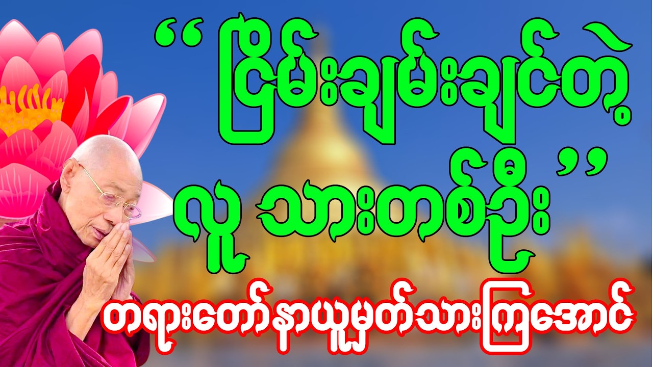 ငြိမ်းချမ်းချင်တဲ့ လူသားတစ်ဦး🙏🌷🙏🌷🙏🌷ပါချုပ်ဆရာတော် ဘုရားကြီး တရားတော်||#ညခင်းတရားတော်များ #တရားတော်