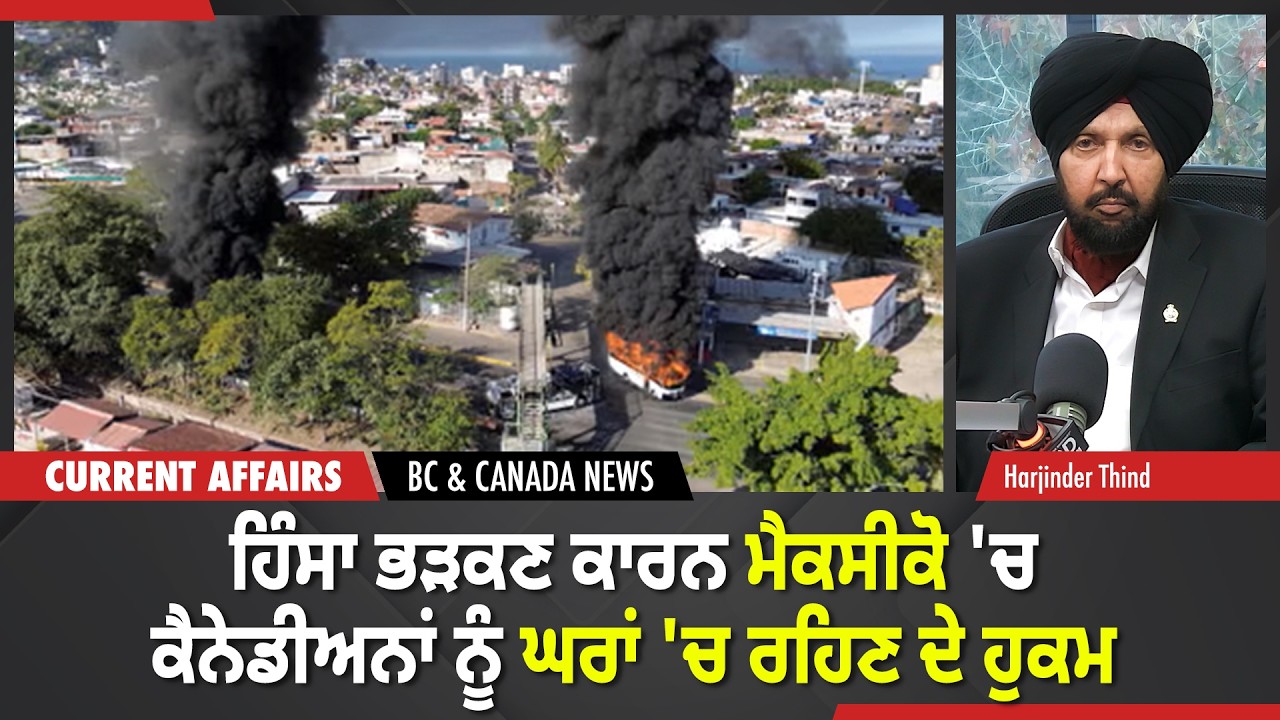 BC & Canada News | ਹਿੰਸਾ ਭੜਕਣ ਕਾਰਨ ਮੈਕਸੀਕੋ 'ਚ ਕੈਨੇਡੀਅਨਾਂ ਨੂੰ ਘਰਾਂ 'ਚ ਰਹਿਣ ਦੇ ਹੁਕਮ | Feb 23, 2026