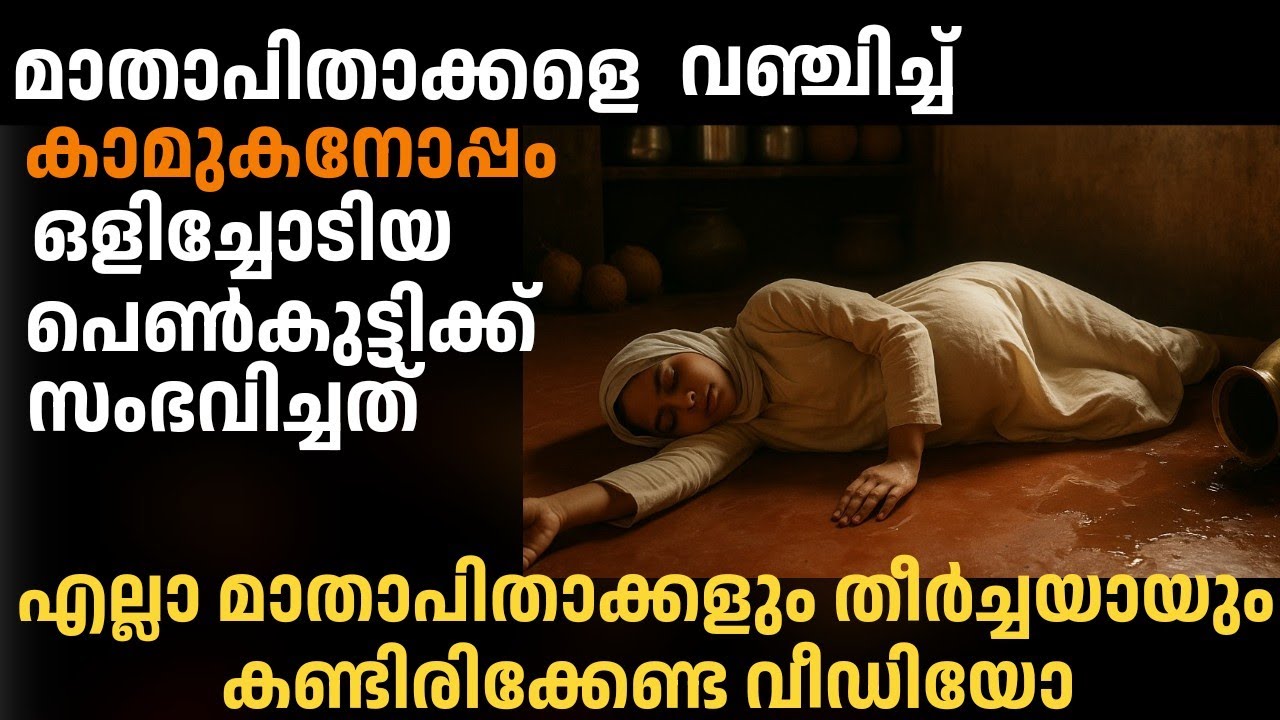 മാതാപിതാക്കളെ വഞ്ചിച്ചു കാമുകനോപ്പം പോയ പെൺകുട്ടിക്ക് സംഭവിച്ചത്, പിന്നീട് അവളുടെ അവസ്ഥ ഞെട്ടിക്കും 