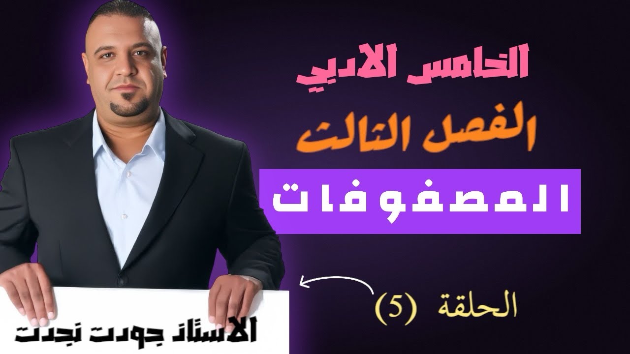 رياضيات الخامس العلمي والادبي / المصفوفات والمحددات