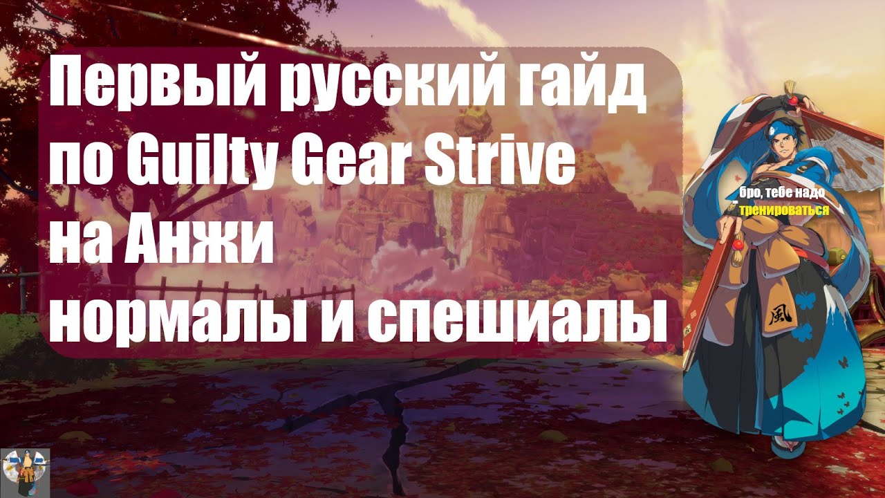 Первый русский гайд по Guilty Gear Strive на Анжи: нормалы и спешиалы