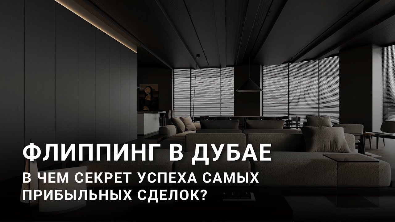 ФЛИППИНГ В 2024 ГОДУ. Как на нем можно заработать?