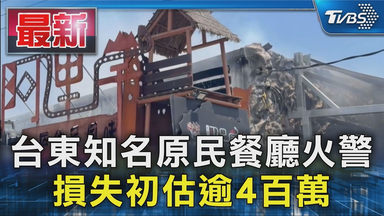 台東知名原民餐廳火警 損失初估逾4百萬｜TVBS新聞 @TVBSNEWS01