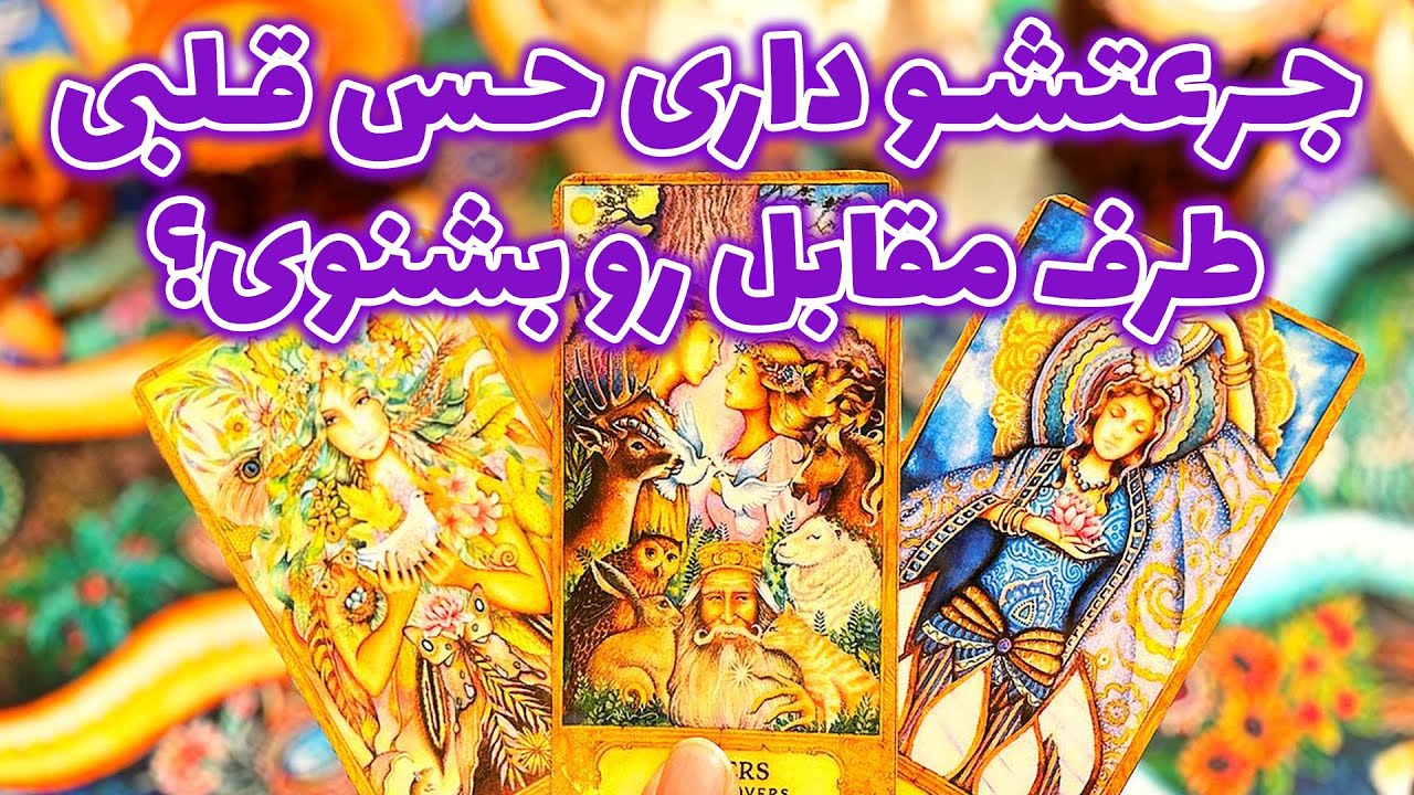 فال تاروت مرلین - جرعتشو داری حس قلبی طرف مقابل رو بشنوی؟
