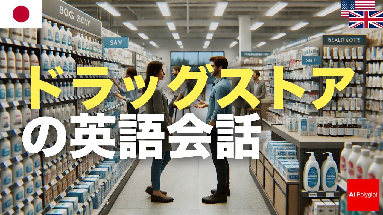 ドラッグストアの英語会話
