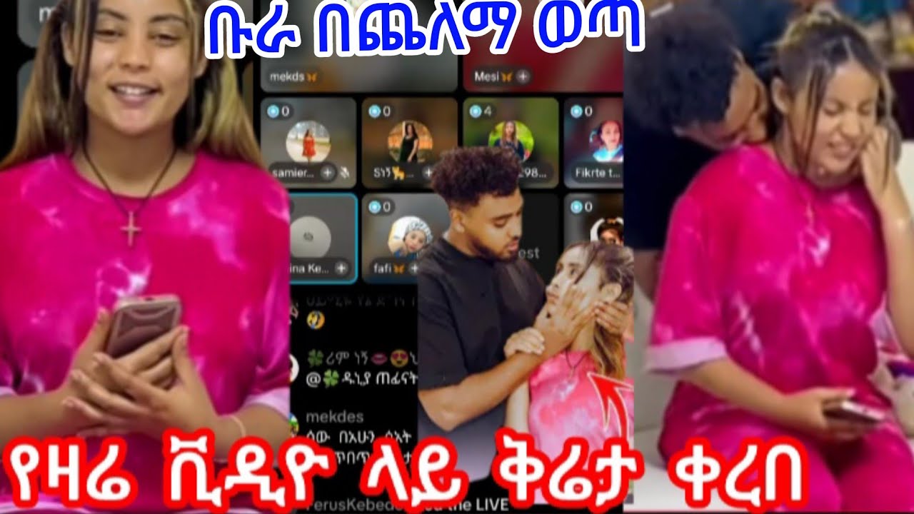 የዛሬ ቪዲዮ ላይ ቅሬታ ቀረበ😱@Haymitube01 @BirukTube- 