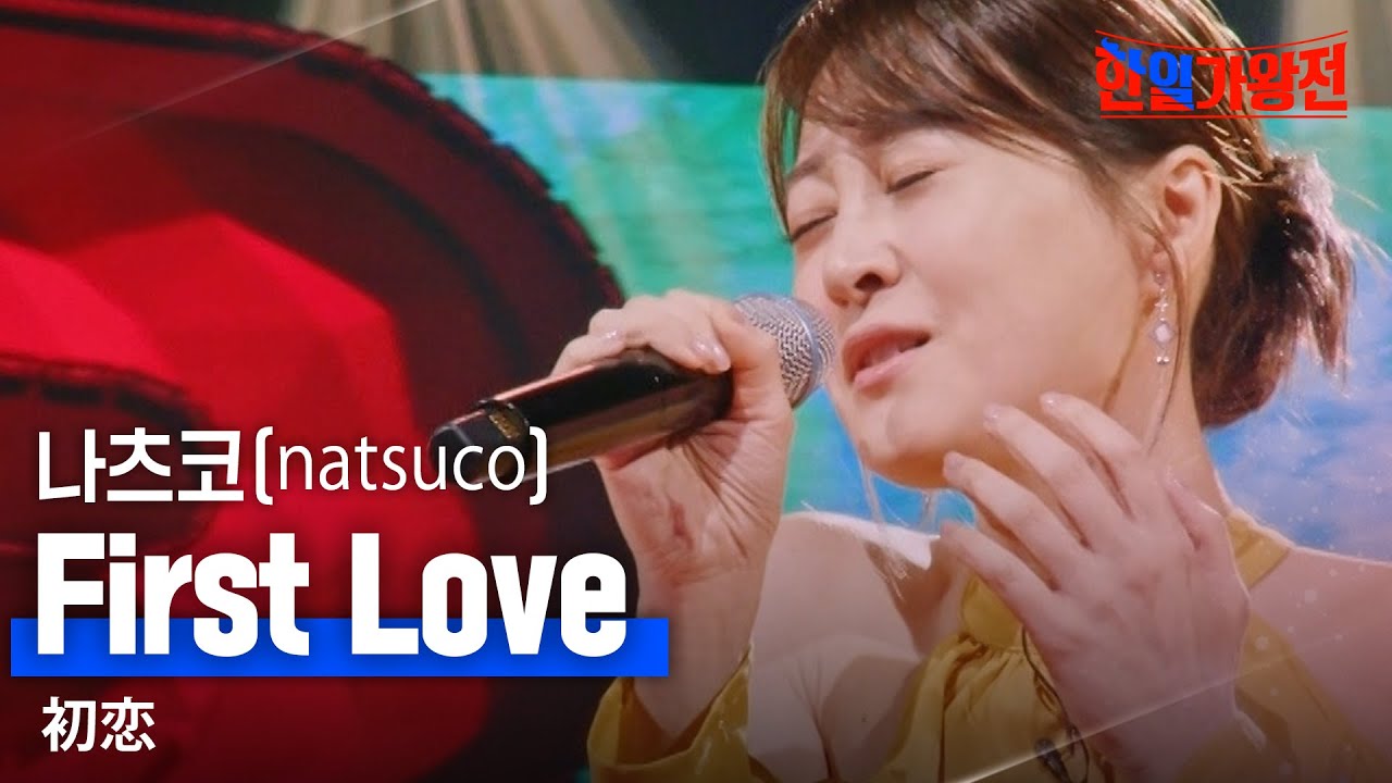 나츠코(natsuco) - First Love(初恋)｜한일가왕전 3회