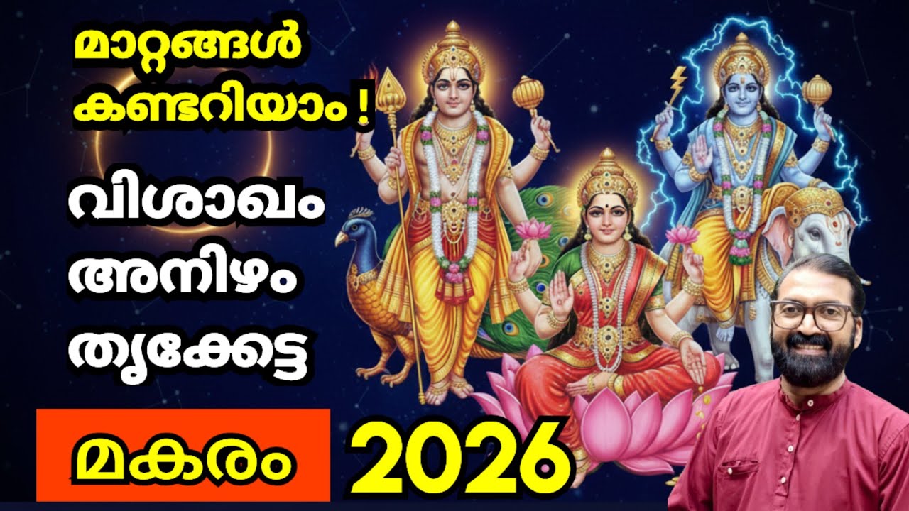 മകര മാസഫലം 2026: വിശാഖം, അനിഴം, തൃക്കേട്ട നക്ഷത്രക്കാർക്ക് വൻ മാറ്റങ്ങൾ! | Makaram 20268848664869