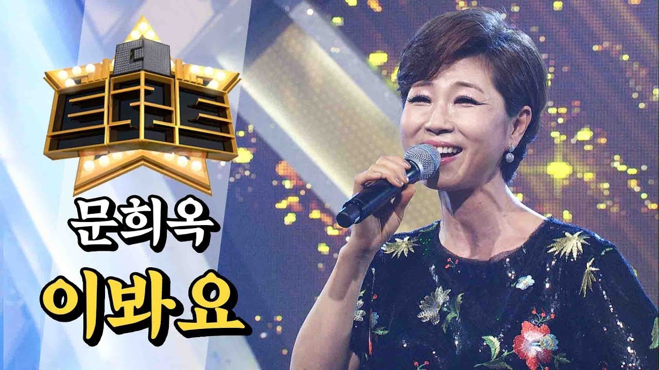 문희옥 - 이봐요 / [더 트로트]