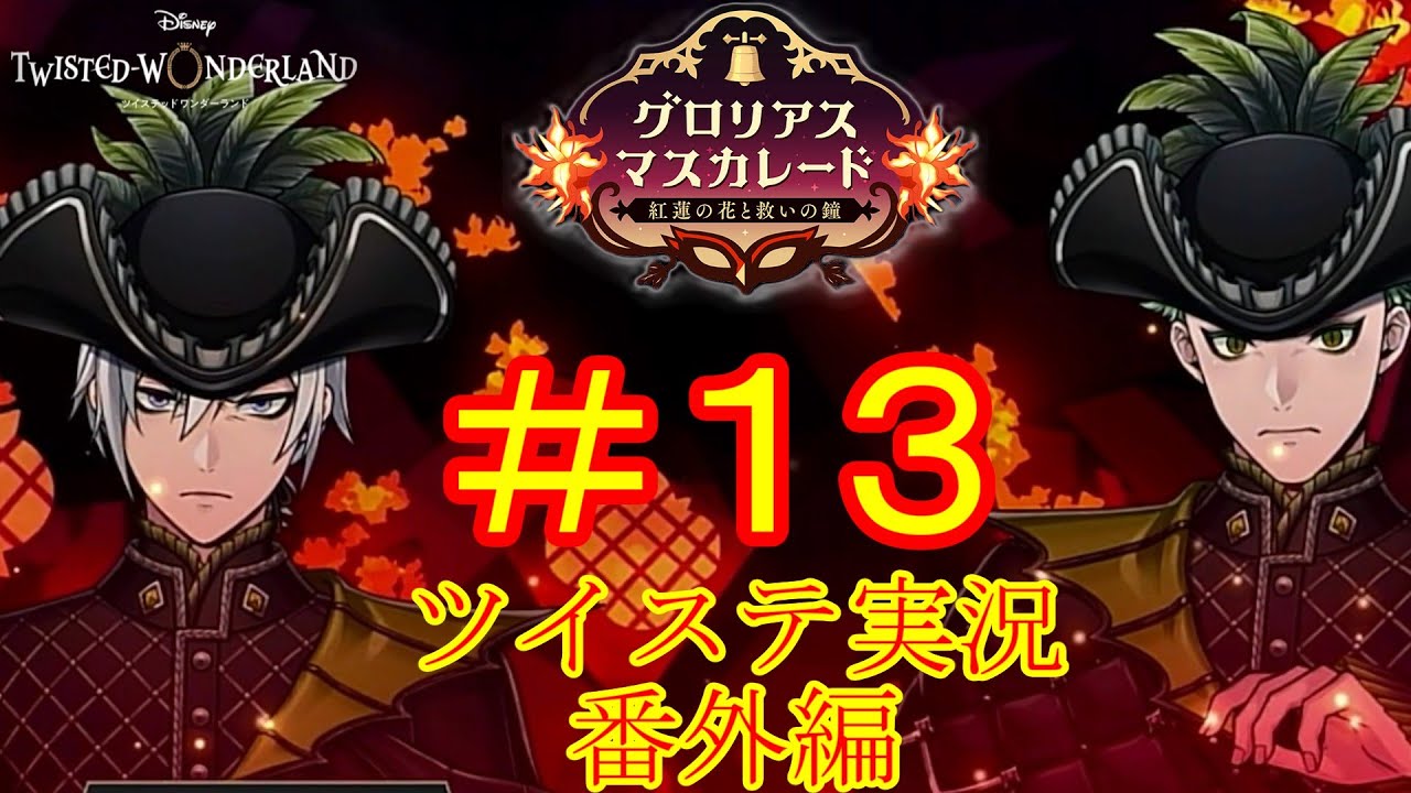 ロロ・フランムの日記…！　ツイステ実況番外編　グロリアスマスカレード　＃１３　【ツイステ】