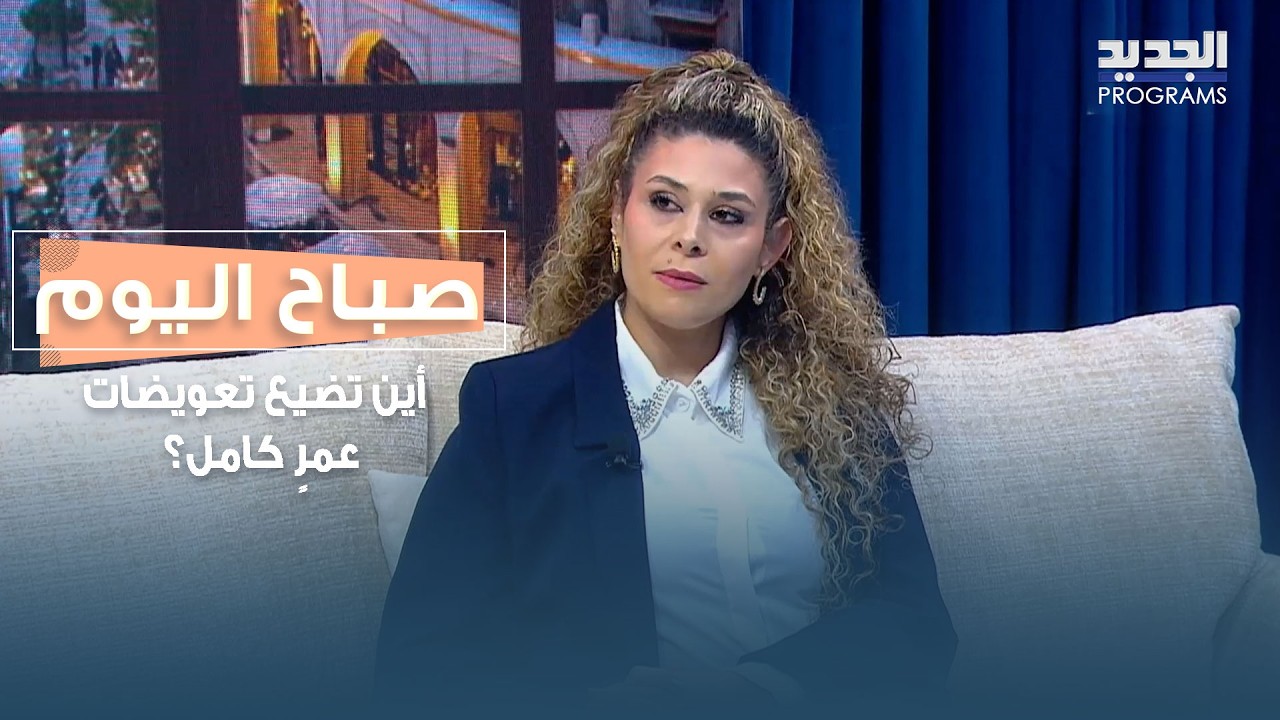 بين سنّ التقاعد وانهيار الليرة.. أين تضيع تعويضات عمرٍ كامل؟ التفاصيل مع رشا جعفر