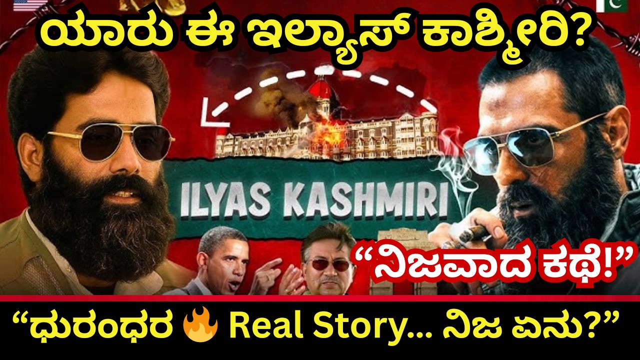 #dhurandhar2 - ಧುರಂಧರ Real Story - ಯಾರು Ilyas Kashmiri | RAW Files 😱 #dhurandhar #dhurandharmovie