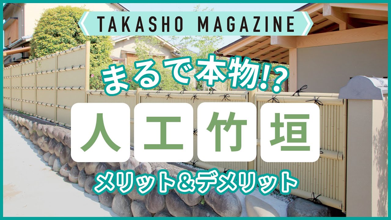 【タカショーマガジン】 まるで本物⁉人工竹垣のメリット＆デメリット