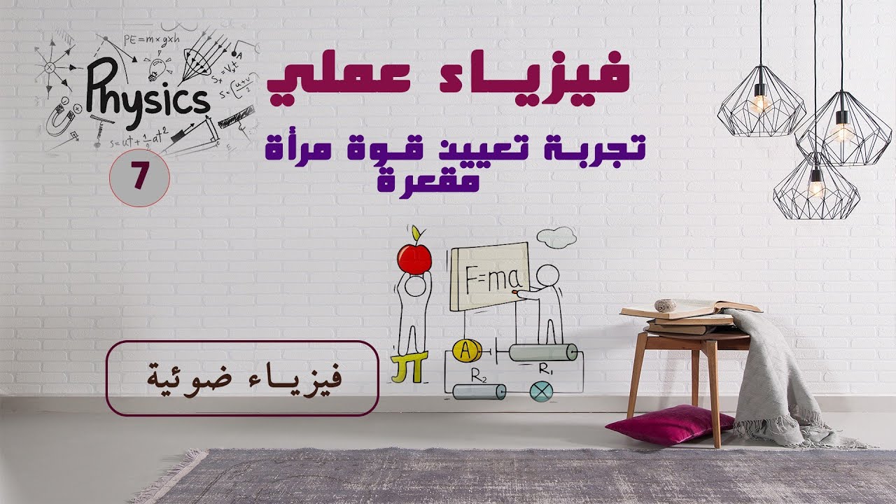 تجربة تعيين قوة مرآة مقعرة