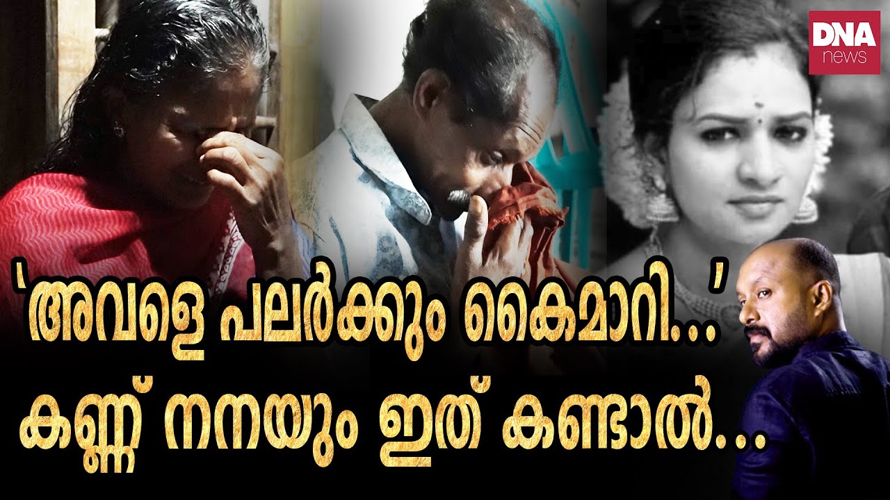 ഭർത്താവിന്റെ കൂട്ടുകാരൻ മർദ്ദിച്ചു ഇന്ദുജ മടങ്ങി... | dnanewsmalayalam