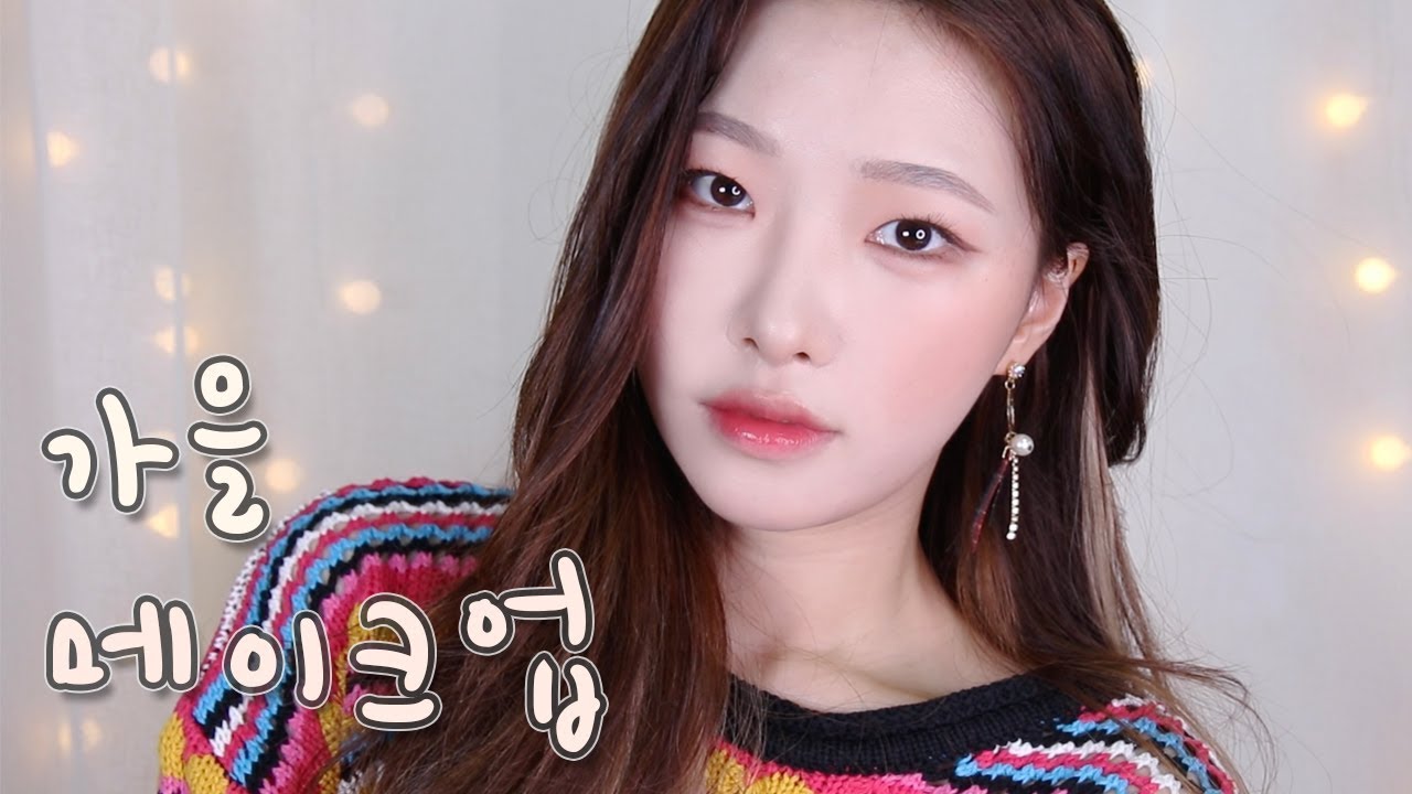 가을을 맞이한 🍂개강메이크업ㅣ#속쌍메이크업 +구독자이벤트🛍ㅣ아랑