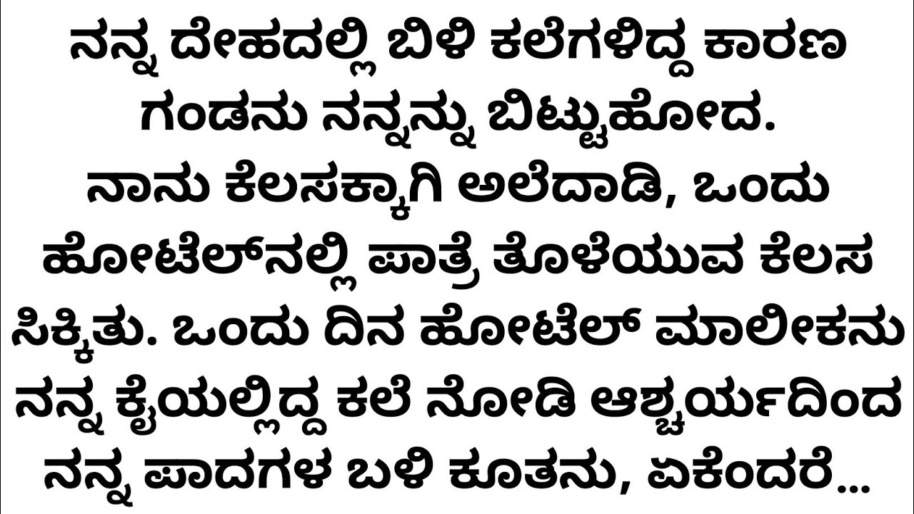 New Hit Story In Kannada Very Emotional 😭 Story In Kannada suvichar story 