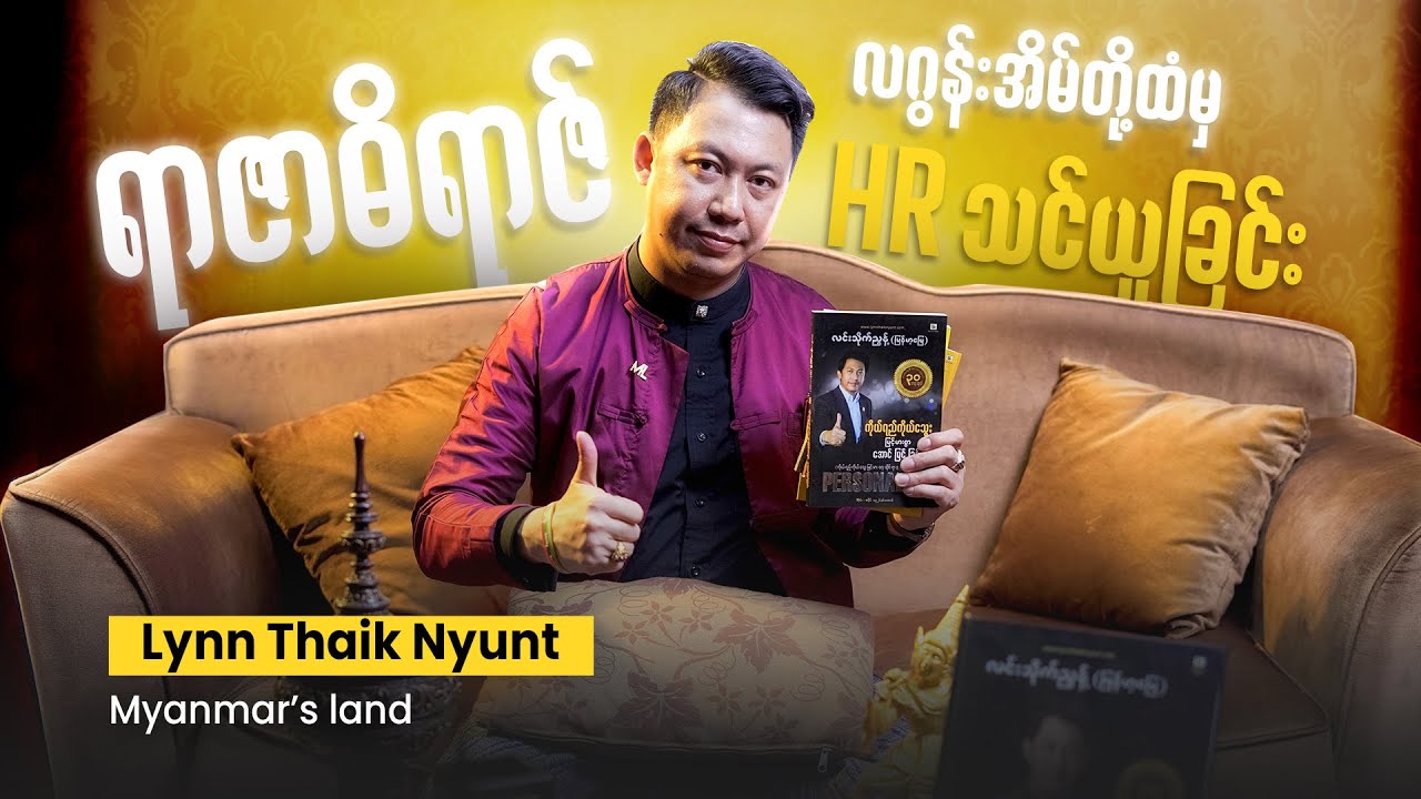 ရာဇာဓိရာဇ် လဂွန်းအိမ်တို့ထံမှ HR သင်ယူခြင်း @ လင်းသိုက်ညွန့်(မြန်မာ့မြေ)
