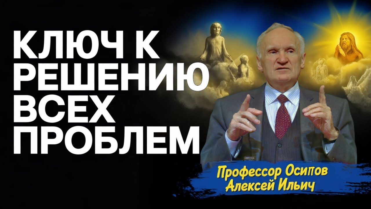 БОГ: Источник истины, ключ к познанию и решению всех проблем // профессор Осипов Алексей Ильич