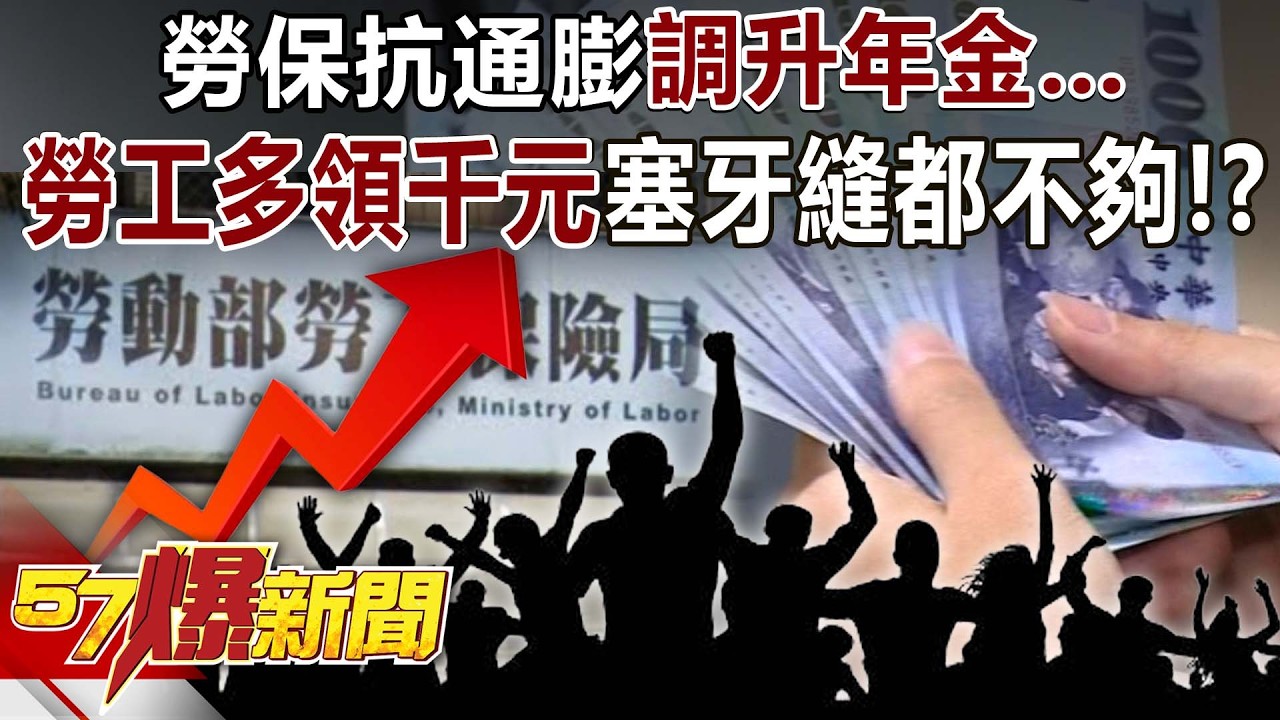 勞保抗通膨調升年金&hellip;78萬勞工「多領千元」塞牙縫都不夠！？ - 羅旺哲 陳唯泰 林裕豐《57爆新聞》20260409-2