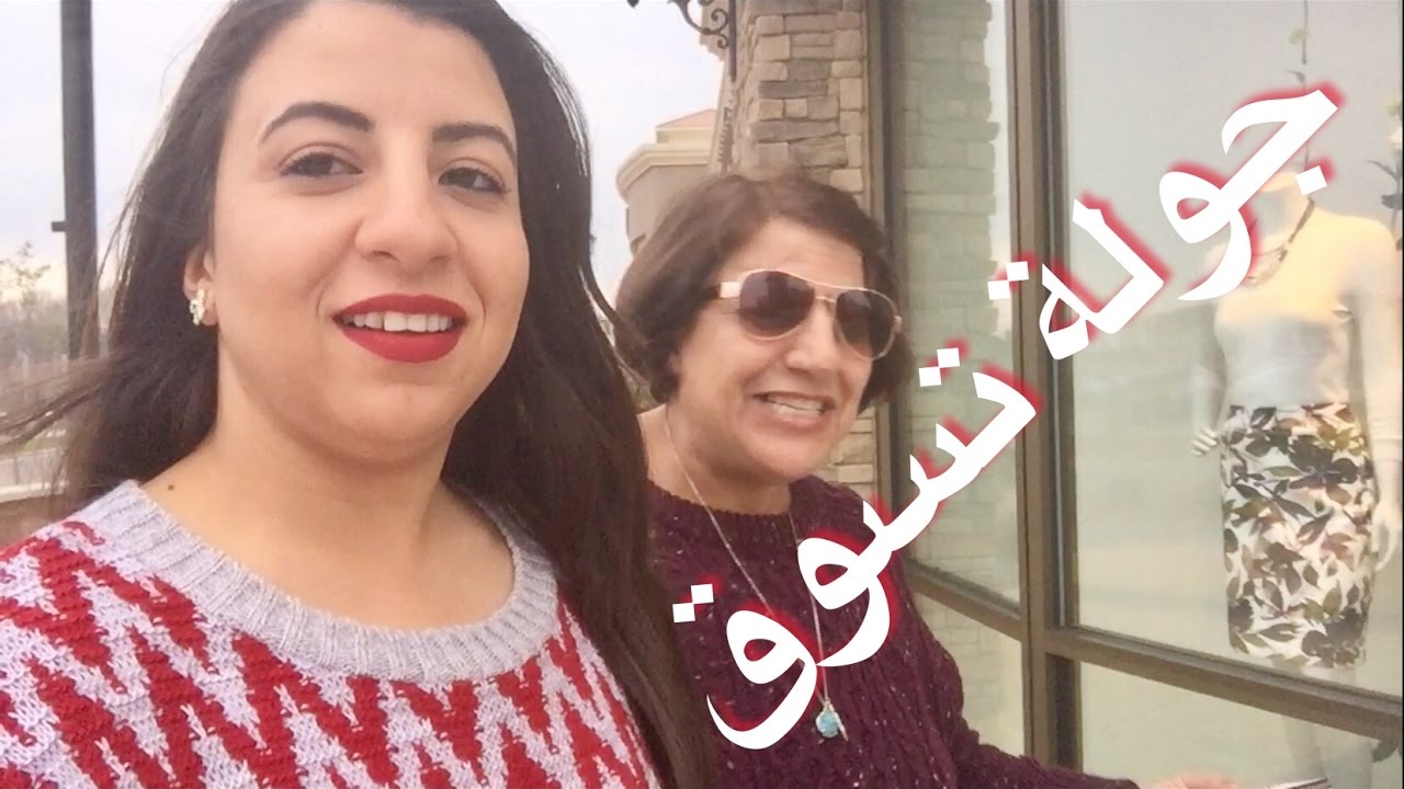 جوله تسوقيه لعيد ميلاد نوره فلوگيات #ماما_سعاد