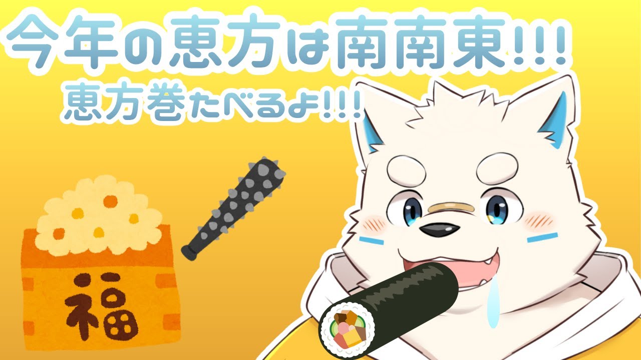 【節分】突発だけど恵方巻食べます！！！よかったらみんなで食べよ！！！【配信】