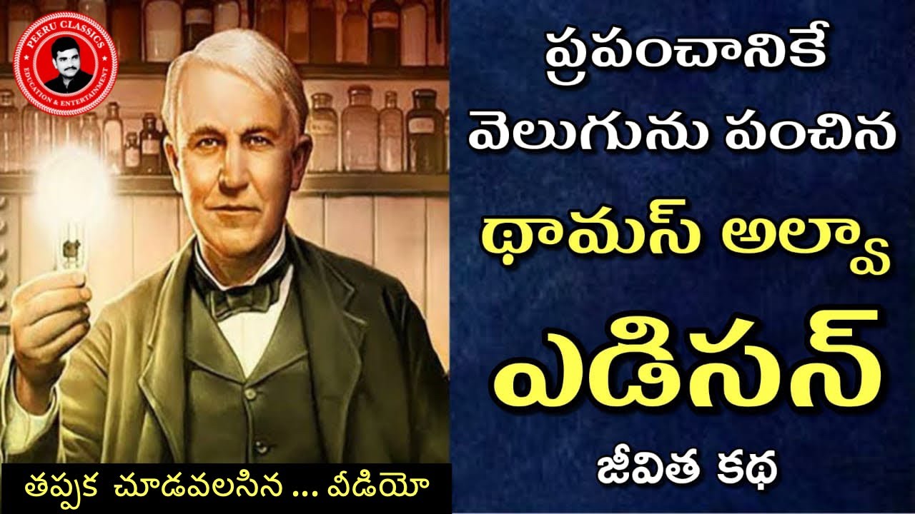 Thomas Alva Edison Biography in Telugu | ప్రపంచానికి వెలుగును పంచిన  థామస్ అల్వా ఎడిసన్  జీవిత కథ !