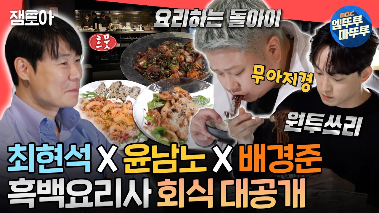 [전참시] 🔥흑백요리사 셰프들도 인정한 회식 맛집 = 최현석네 요리 주점🔥에 따라가봤습니다👀ㅣ#최현석 #흑백요리사 MBC241102방송