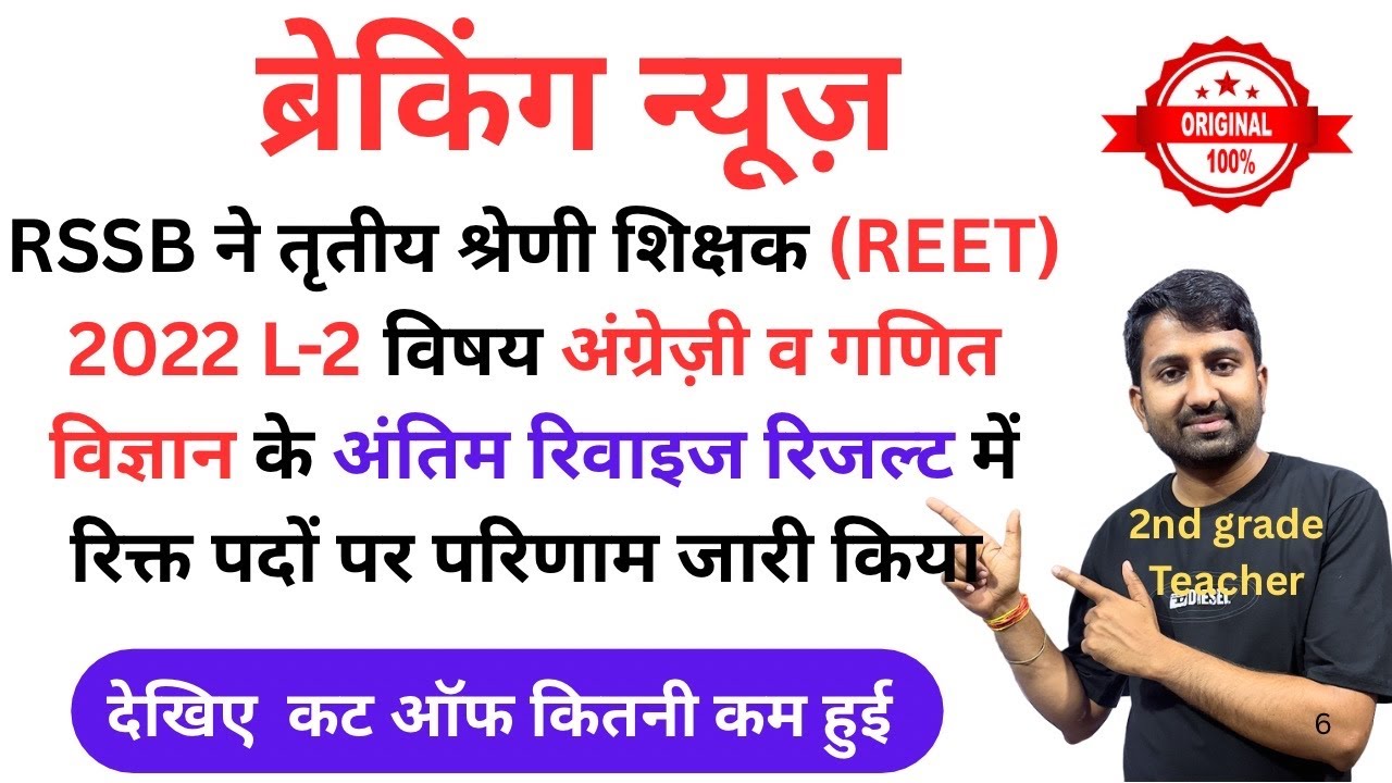 Reet level 2 English revised result 2022 | reet level 2 science maths revised result #reetresult2022