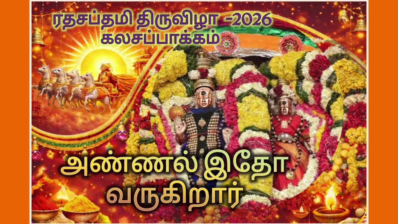 அண்ணல் இதோ வருகிறார்.  Annamalaiyar song. Annal itho varugirar. 