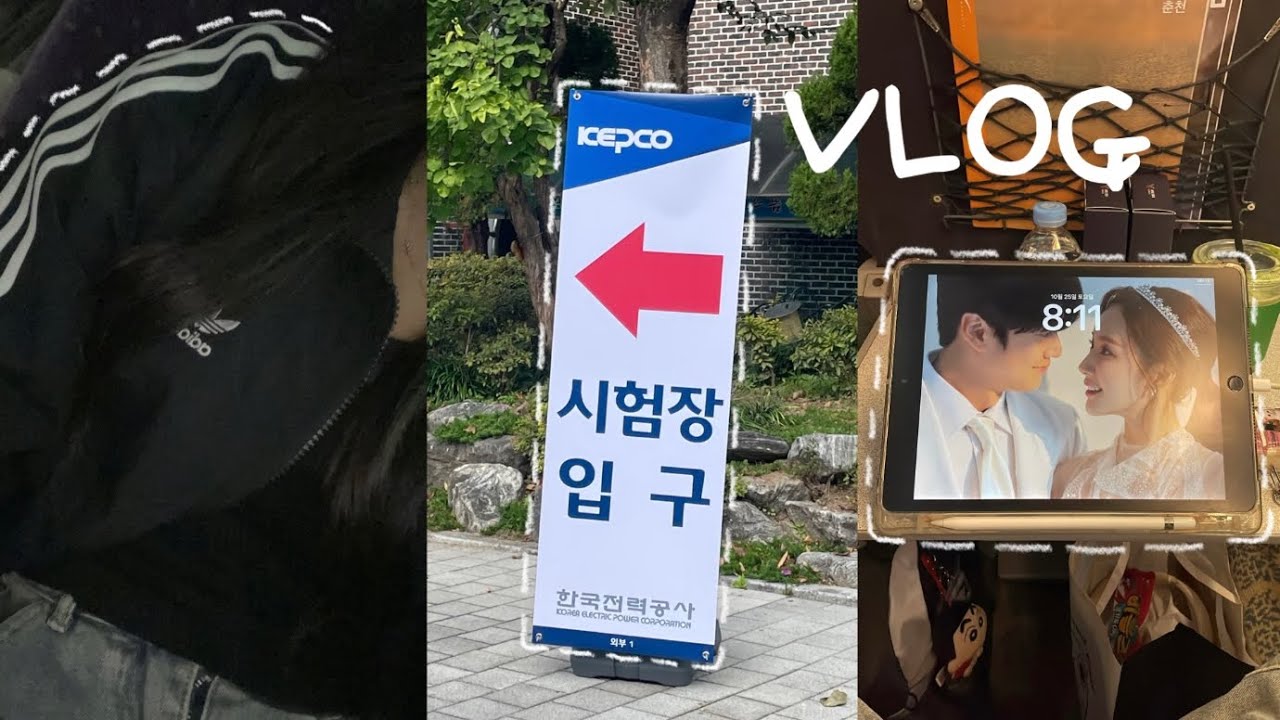취준생 브이로그 | 일어나 시험보러 서울 가야지 | 시험은 핑계였고 그냥 놀러가고 싶엇슨