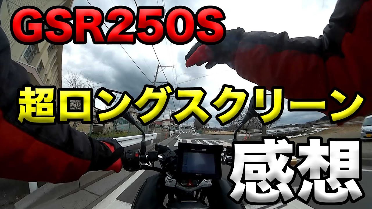 【GSR250S超ロングウインドスクリーンの感想】空波鳥の呟き2023