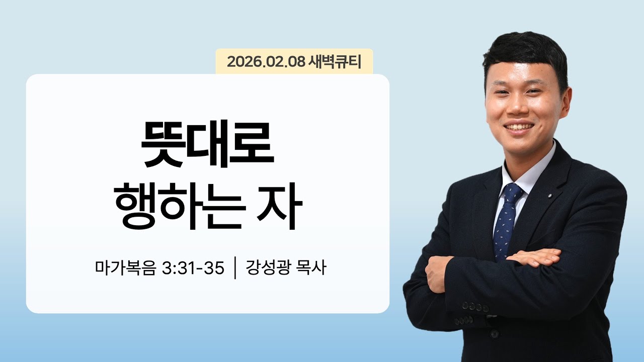 [새벽큐티] 26.02.08 뜻대로 행하는 자 | 마가복음 3:31-35 | 큐티인 | 순복음아름다운교회 | 강성광목사